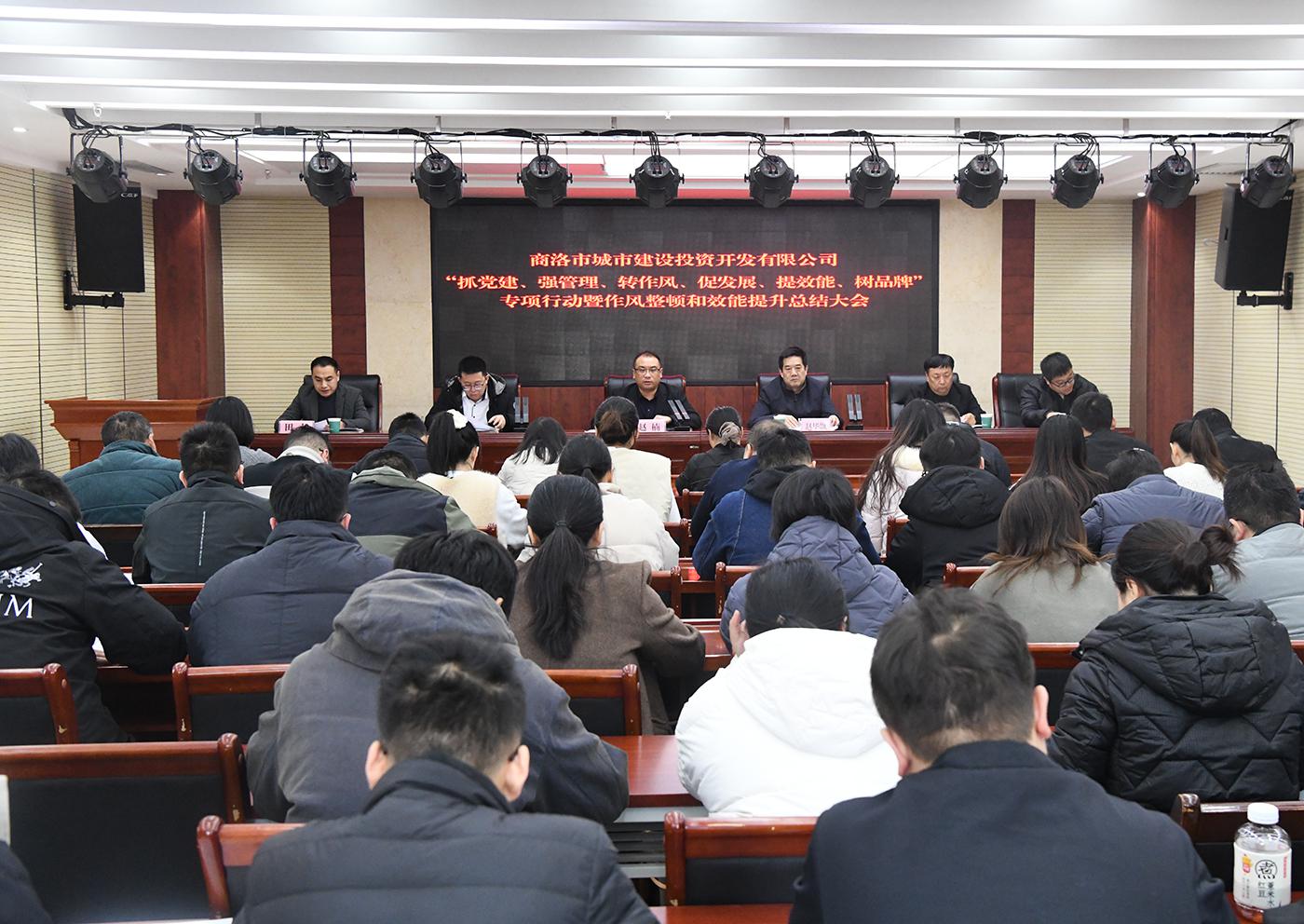 市城投公司召开“抓党建、强管理、转作风、促发展、提效能、树品牌”专项行动暨纪律作风整顿和效能提升总结大会